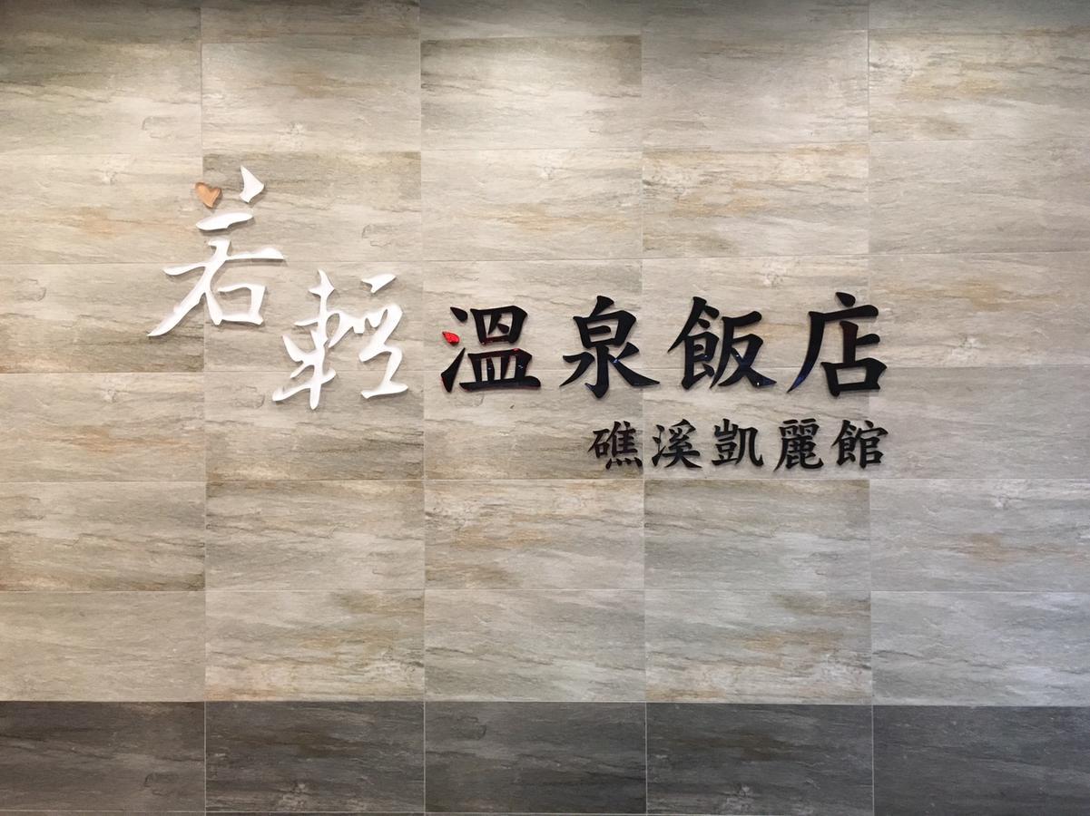 Ruocing Hot Spring Hotel Цзяоси Экстерьер фото
